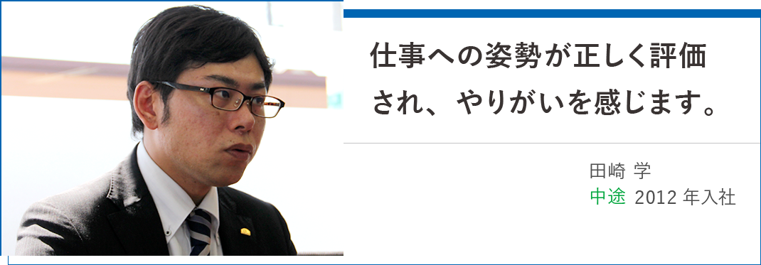 社員インタビュー／田崎 学