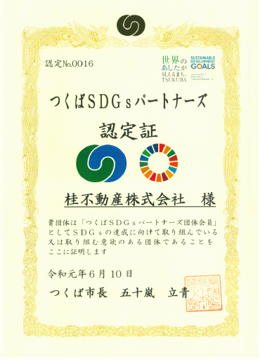 sdgsパートナーズ認定証