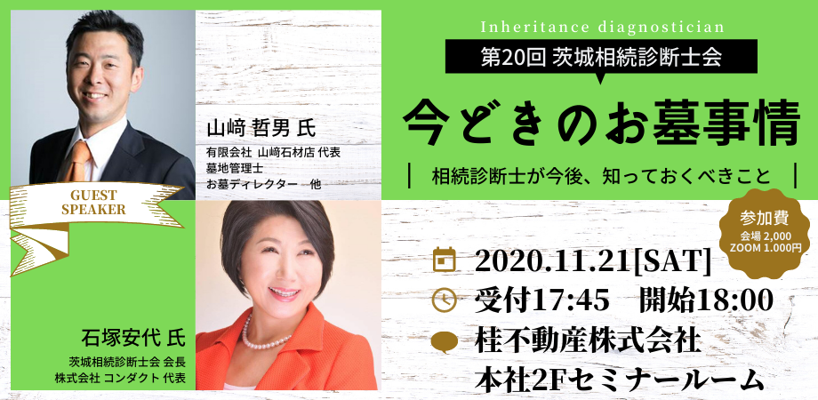 第20回 茨城相続診断士会