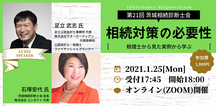 第21回 茨城相続診断士会の定例会開催が決定しました